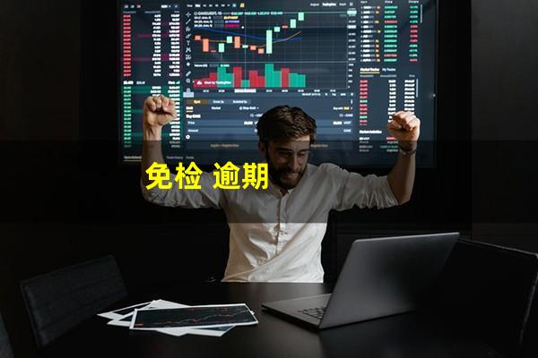 免检 逾期